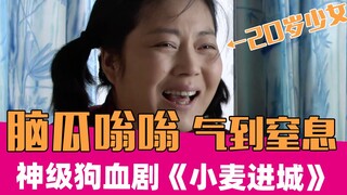 看完脑袋嗡嗡的！这是什么奇葩神剧？！