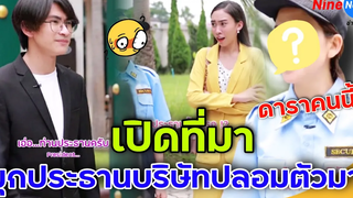 เปิดที่มา มุกไวรัล ฉันคือประธานบริษัทปลอมตัวมา! ที่ดังสนั่นโลกออนไลน์ ที่แท้มาจากดาราคนนี้