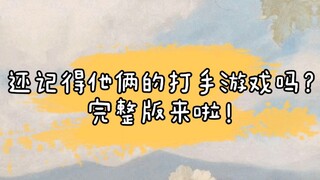 【博君一肖】 虽糊但甜系列！来看他俩互摸手三分钟！