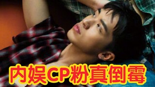 【酒の吐槽】靠炒CP红的但是恨CP粉？黄泉路人：CP粉都是脑子有问题！