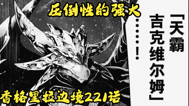 【香境221话】黄金龙王！第四位最强种正式登场！