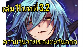 เกิดใหม่ทั้งทีก็เป็นสไลม์ไปซะแล้ว เล่ม 11 บทที่ 3.2