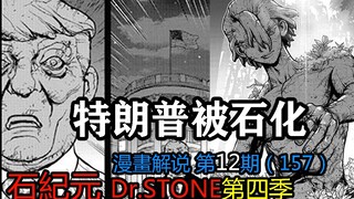 #12#特朗普被石化！特殊部队登场【新石纪】第四季漫画解说第12期