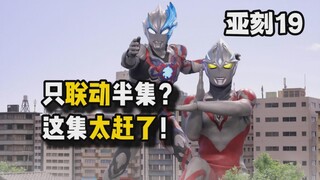 【吐槽-亚刻奥特曼19】终于看见布莱泽了！只联动半集？这集也太赶了吧？