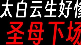 Guru Gu: Bagaimana Anda menilai kematian Taibai Yunsheng?