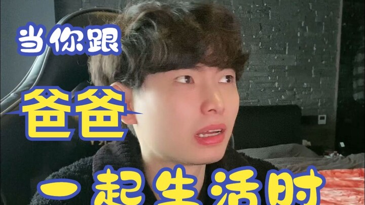 เมื่อคุณใช้ชีวิตอยู่กับพ่อ