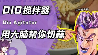 把DIO捅手指做成灵魂捣蒜器？中国匠人脑洞大开玩坏JOJO名场面！