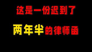 这是一份迟到了两年半的律师函