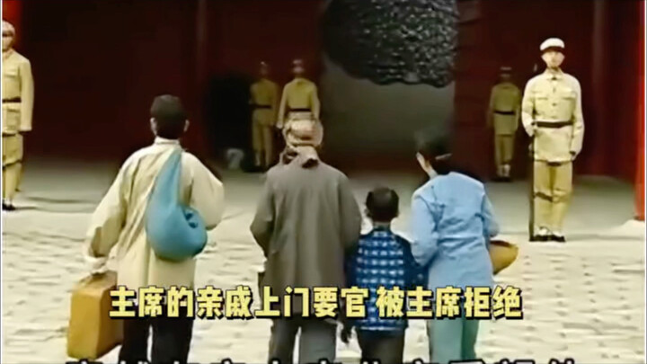 قريب الرئيس جاء إلى تشونغنانهاي لطلب منصب من الرئيس، فرفضه الرئيس وقام بتوجيه نقد وتثقيف له.