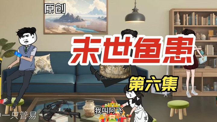 原创末世故事鱼灾第六集