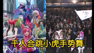 lol赛事官方dy发布的千人合跳小虎手势舞，还有超高还原度的coser，小虎面具那个最搞笑hhh