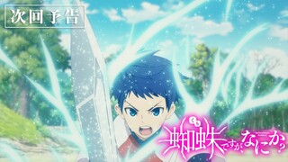 TVアニメ「蜘蛛ですが、なにか？」第3話「地竜（龍）、ヤバい？」予告