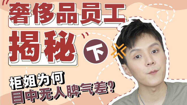 Tại sao nhân viên bán hàng trong tủ quần áo hay trợn mắt, tính khí lại kém? Quán quân doanh số TF ti