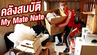 เปิดคลังสมบัติ My Mate Nate ที่อเมริกา!! ไม่เคยมีใครเห็น!!!