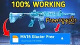 Pubg MobileမှာM416 Glacier Skinရအောင်လုပ်နည်း။