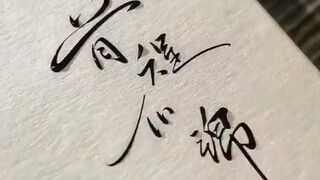 前程似锦［手写版］