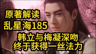 185韩立与梅凝深吻！终于获得一丝法力！凡人修仙传