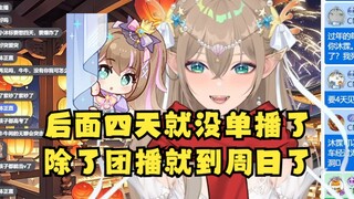 【沐霂】预告：今天播完就有四天见不到我了，但是周五团播还是有的，下次单播就是周日了