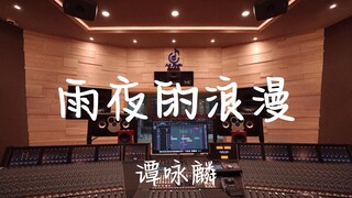 ฟังเพลง "Romance on a Rainy Night" ของ Alan Tam ในสตูดิโอบันทึกเสียงสุดหรู [ความละเอียดสูง]