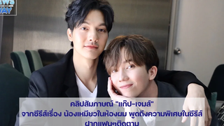 คลิปสัมภาษณ์ "แก๊ป-เจมส์"จากซีรีส์เรื่อง น้องเหมียวในห้องผม พูดถึงความพิเศษในซีรีส์ ฝากแฟนๆติดตาม