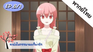 จะยังไงภรรยาของผมก็น่ารัก พากย์ไทย ep. 8/1