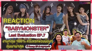 REACTION | BABYMONSTER - Last Evaluation EP.7 งานกลุ่ม100%ครั้งแรกของน้อง ลุ้นมาม่าสุด +Recap Ep.6