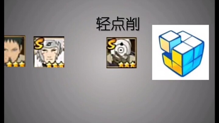 破面带土：就凭你？削我？