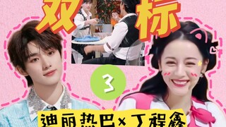 【Quả Lệ Trình】【Địch Lệ Nhiệt Ba × Đinh Trình Tân】Nghe nói có người muốn xem tiêu chuẩn kép?