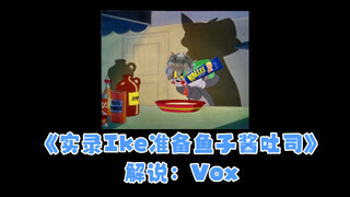 【整活/Vox&Ike合集】彩蛋9: 《实录Ike准备鱼子酱吐司现场》