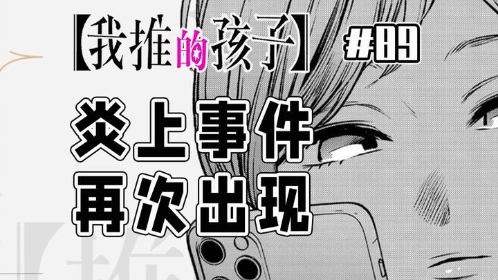 【我推的孩子89话】漫展采访顺利进行？