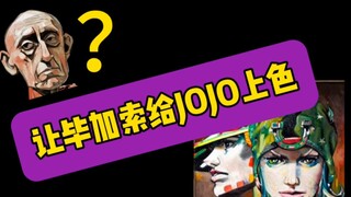 让毕加索给JOJO上色？