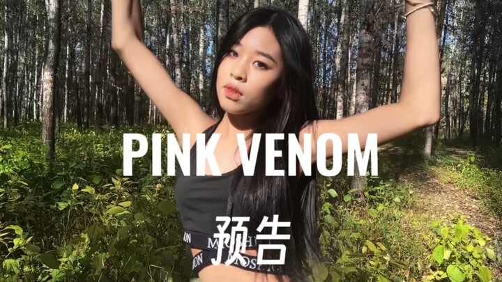 【预告】库库变装？Kyra单人pink venom单人百万运镜版