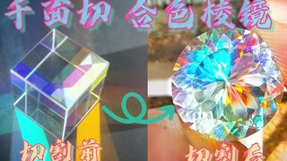 【宝石切割】千面切合色棱镜，美到不真实