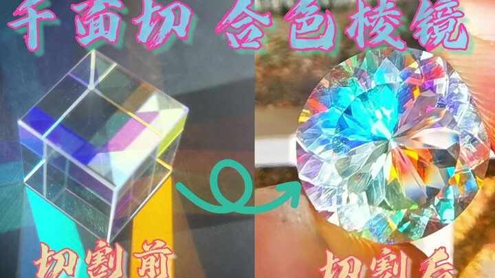 【宝石切割】千面切合色棱镜，美到不真实