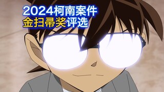 【柯南】2024年柯南案件金扫帚奖小评选，哪个编剧最有活？