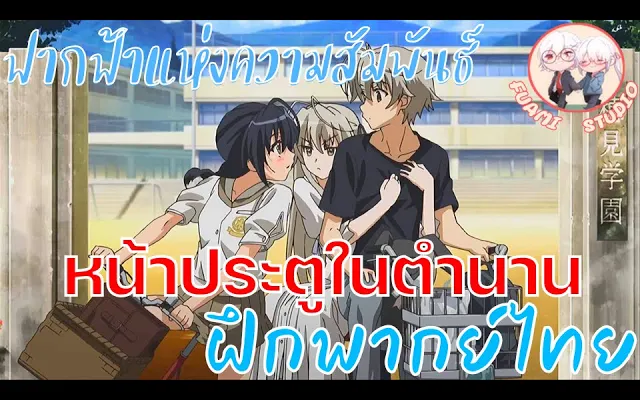 ฟากฟ้าแห่งความสัมพันธ์!! - ฝึกพากย์ไทย ××ดูคลิปเต็มได้ที่ลิงค์ด้านล่าง!