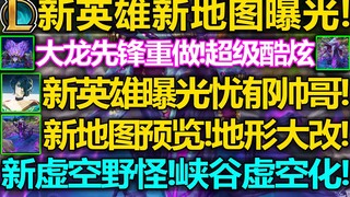 LOL新英雄[绘]曝光!忧郁帅哥!全新地图曝光!新虚空野怪!新大龙和先锋!先锋带人撞塔!一BUFF4吃!2024赛季改动预览!