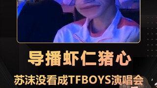 苏沫没去成TFBOYS十周年演唱会  导播虾仁诛心