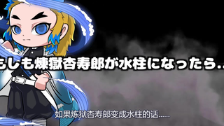 【鬼灭之刃】假如大哥变成了水柱(日语+自制中字）