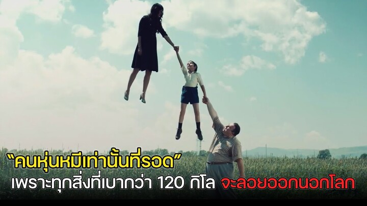 คนหุ่นหมีเท่านั้นที่จะอยู่ได้ เพราะทุกอย่างที่น้ำหนักน้อยกว่า 120 กิโลจะลอยออกนอกโลก !! - (สปอยหนัง)