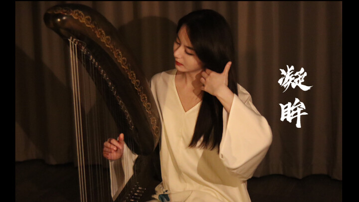 【古箜篌】永夜星河｜凝眸 温柔演绎何为心痛  闭眼纯享