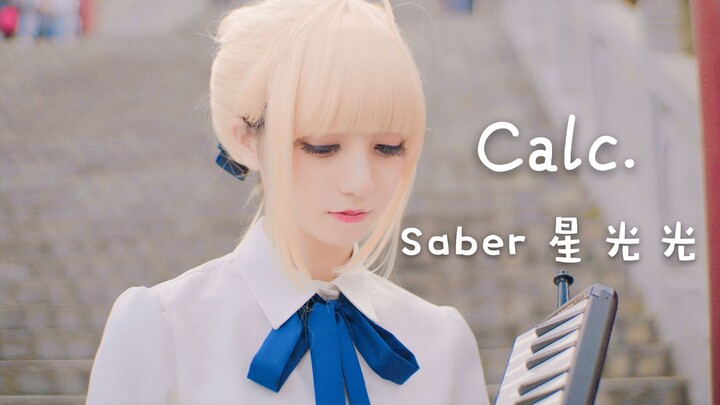 【星光光】Calc.试跳（Saber ver.更新竖屏）