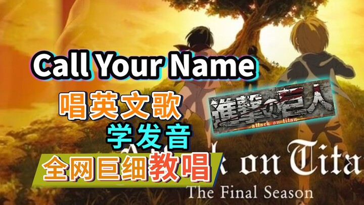 【进击的巨人】ost《Call Your Name》全网首发英文歌教唱|泽野弘之英文歌发音教学|英语发音教程|Attack on Titan進撃の巨人