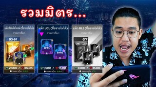 แพ็กเยอะเกลือแยะ FC Mobile