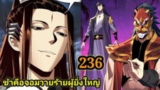 (236) ข้าคือจอมวายร้ายผู้ยิ่งใหญ่ (ไอเหลี่ยม) #มังงะจีน #มังงะพระเอกเทพ พากย์มังงะ สปอยนรก ฮาเร็ม