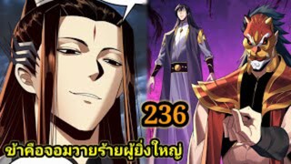 (236) ข้าคือจอมวายร้ายผู้ยิ่งใหญ่ (ไอเหลี่ยม) #มังงะจีน #มังงะพระเอกเทพ พากย์มังงะ สปอยนรก ฮาเร็ม