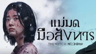 The Witch: Part 2 The Other One แม่มดหน้าใหม่ที่มือสังหาร