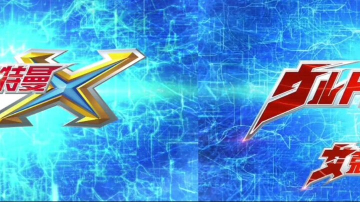 Ultraman X OP translation comparison, Xin Chuang Hua VS Chen Xi Production