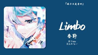 “前奏响起我就知道逃不掉了，好舒服的旋律”||《Limbo》