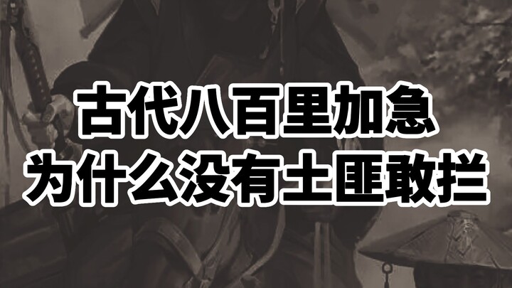 เพราะเหตุใดในสมัยโบราณจึงไม่มีโจรกล้าที่จะหยุดรถด่วนขนาด 800 ลี้?